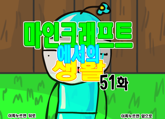 마인크래프트에서의 생활 51화