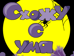 Схожу с ума