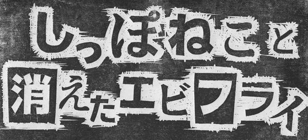 しっぽねこと消えたエビフライ