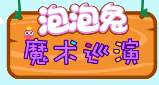 泡泡兔魔术巡演