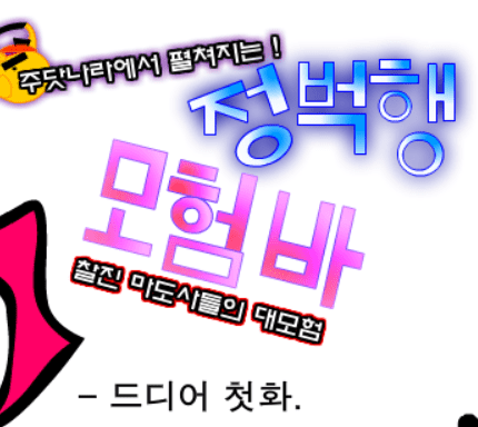 (구)정벅행 모험바! 1화
