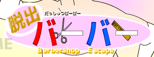 脱出バーバー
