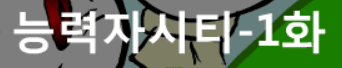 능력자시티 1화