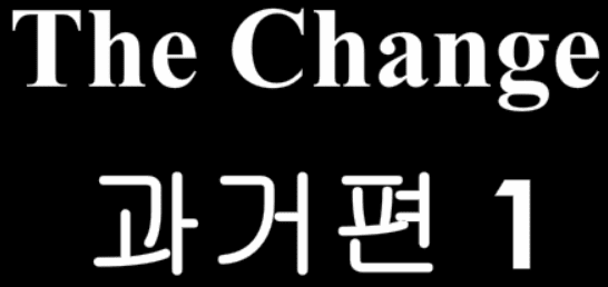 The Change 25화 - 과거편1