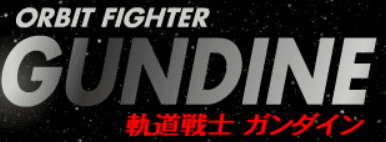 軌道戦士　ガンダイン
