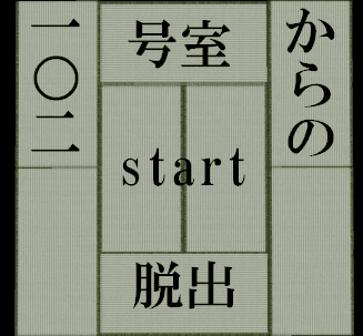 102号室からの脱出