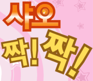 샤오 짝! 짝!