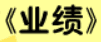牛牛漫画#199 《业绩》
