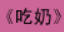 牛牛漫画#023 《吃奶》