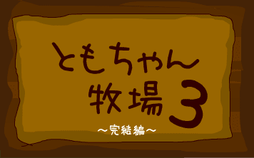 ともちゃん牧場3～完結編～