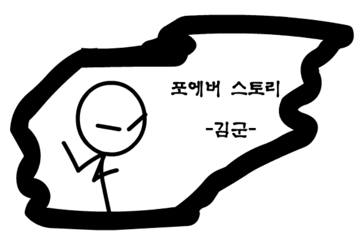 포에버스토리 1화 - 의문의 사나이