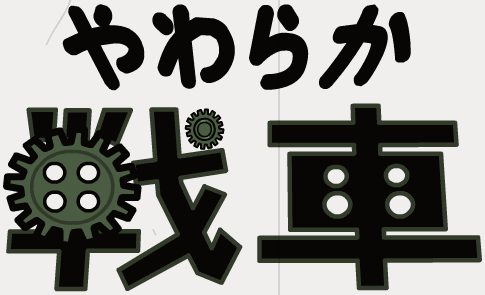 やわらか戦車＆くわがたツマミコラボＦＬＡＳＨ