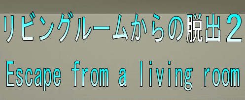 No39　リビングルームからの脱出2