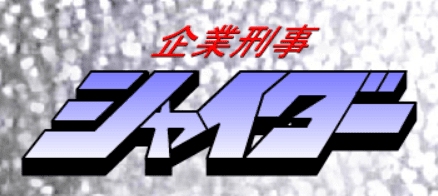 ドラ８　シャイダー