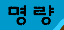 명량