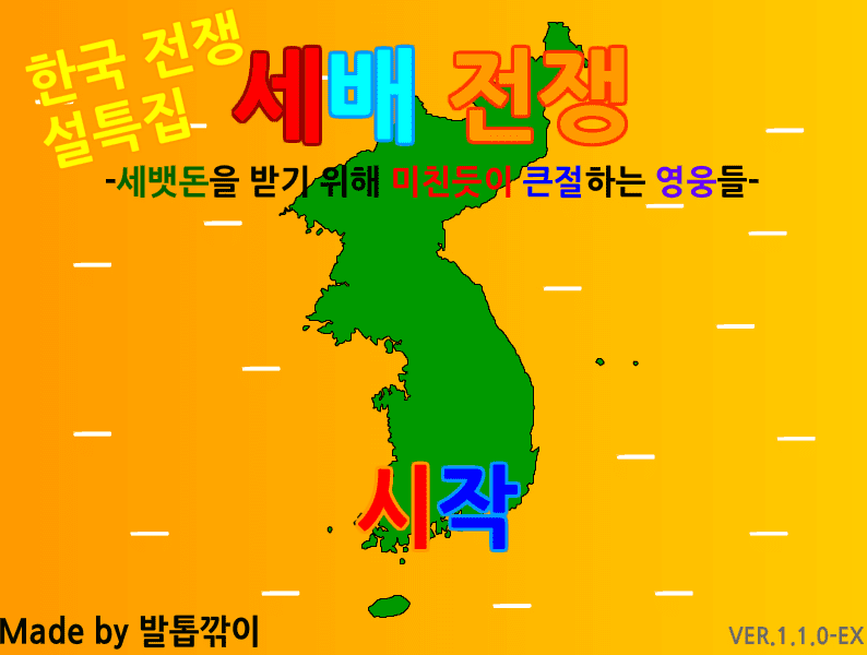 세배 전쟁