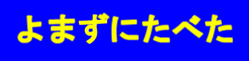 よまずにたべた