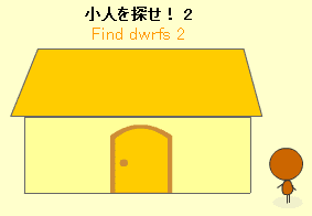 小人を探せ！2