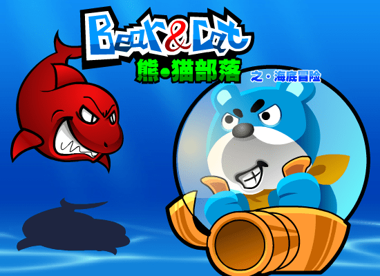 Bear & Cat 熊・猫部落之・海底冒险