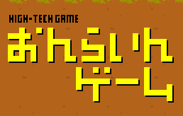おんらいんゲーム