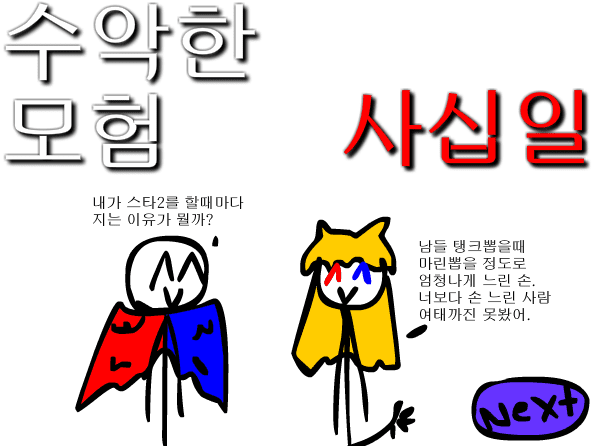 수악한 모험-41화