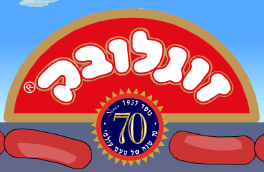 שף הנקנקיות - זוגלובק