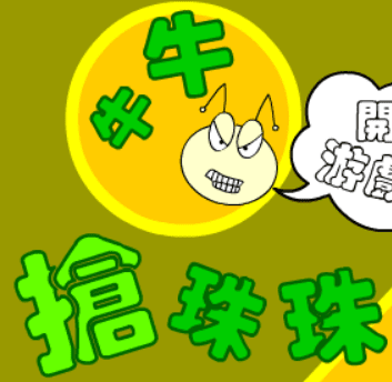 牛牛搶珠珠