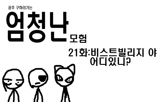 공주구하러가는 엄청난모험 21화