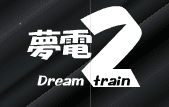 夢電2