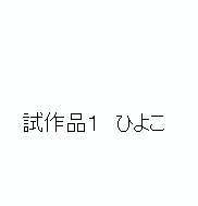 ひよこ