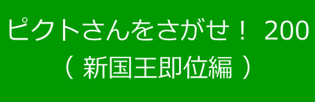 ピクトさんをさがせ！200（新国王即位編）
