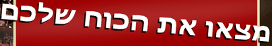 מצאו את הכוח שלכם