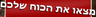 מצאו את הכוח שלכם