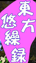 東方悠繰録