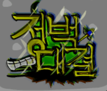 정벅대결