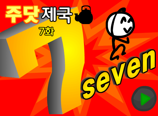 주닷제국 7화