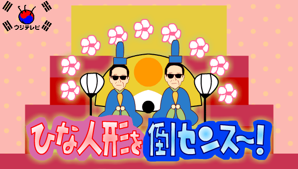 いいともゲーム！　ひな人形を倒センス～！