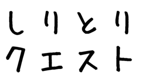 しりとりクエスト