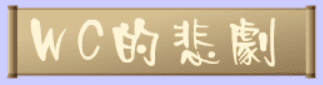 WC的悲劇