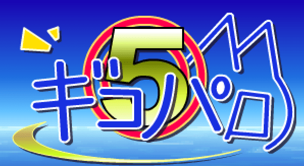 ギコパロ５