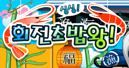 회전초밥왕!