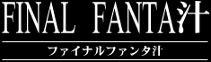 Final Fanta汁 / ファイナルファンタ汁