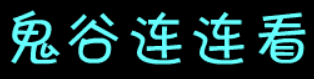 鬼谷连连看