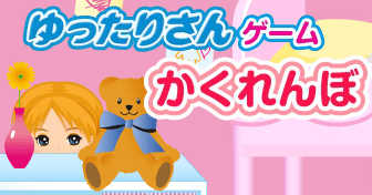 ゆったりさんゲームかくれんぼ