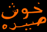 خوش صيده