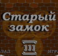 Старый замок 3
