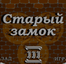 Старый замок 3