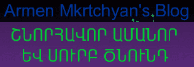 Armen Mkrtchian's Blog: ՇՆՈՐՀԱԿՈՐ ԱՄԱՆՈՐ ԵՎ ԾՆՈՒՆԴ