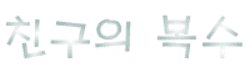 친구의복수