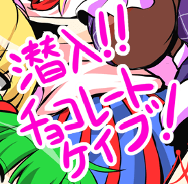 キュートな旧都の潜入!!チョコレートケイブ！